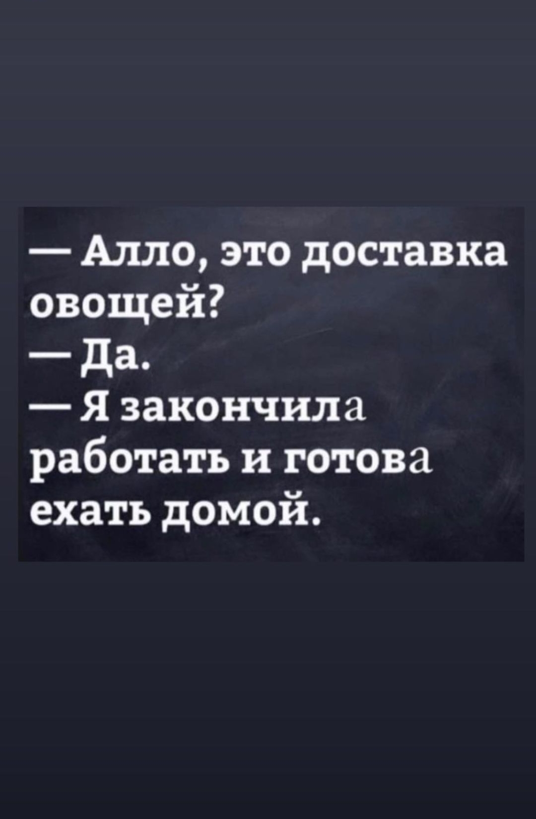 Алло это доставка овощей да Я закончила работать и готова ехать домой