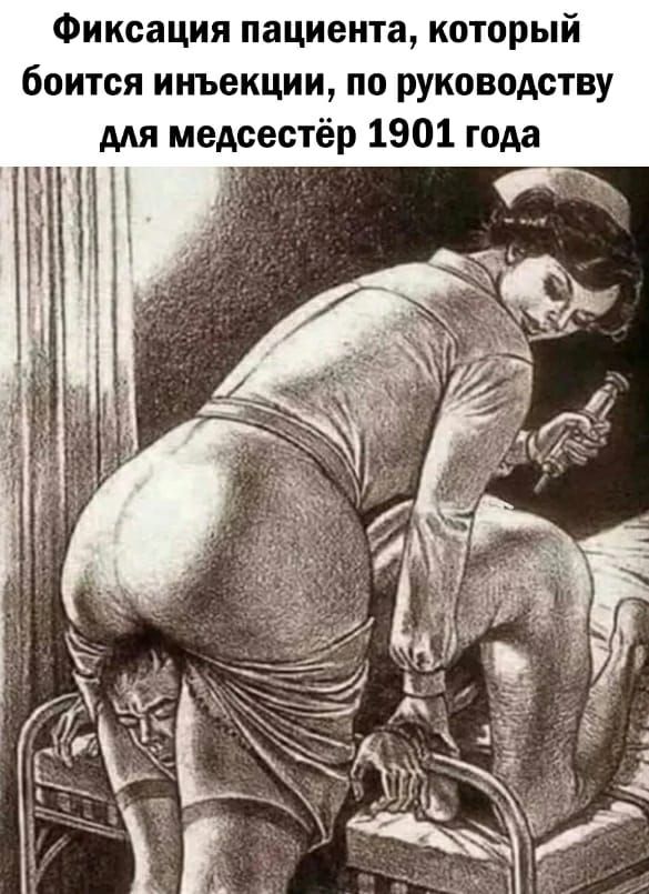 Фиксация пациента который боится инъекции по руководству мя медсестёр 1901 года
