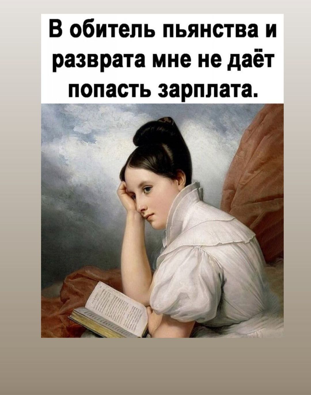 В обитель пьянства и разврата мне не даёт попастьзарплата __