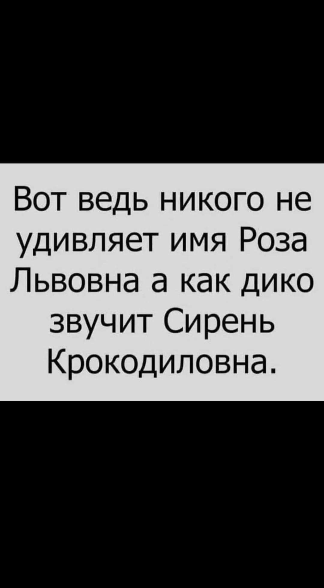 Вот ведь никого не удивляет имя Роза Львовна а как дико звучит Сирень Крокоциловна