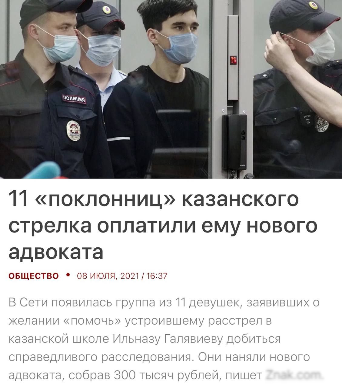 11 поклонниц казанского стрелка оплатили ему нового адвоката ОБЩЕСТВО 08 ИЮЛЯ 2021 16137 В Сети появилась группа из 11 девушек заявивших о желании помочь устроившему расстрел в казанской школе Ильназу Галявиеву ДОбИТЬСЯ справедливого расследования Они наняли нового адвокаТа собрав ЗОО ТЫСЯЧ рублей пишеТ