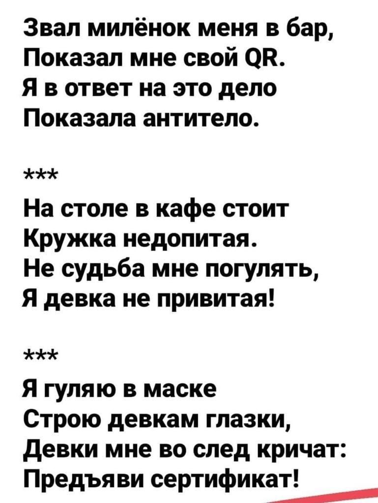 Звал милёнок меня в бар Показал мне свой он Я в ответ на это дело Показала антитело На столе в кафе стоит Кружка недопитая Не судьба мне погулять Я девка не привитая Я гуляю в маске Строю девкам глазки девки мне во след кричат Предъя ви сертификат