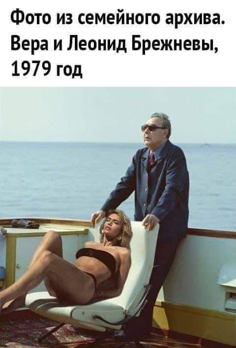 Фото из семейного архива Вера и Леонид Брежневы 1979 год