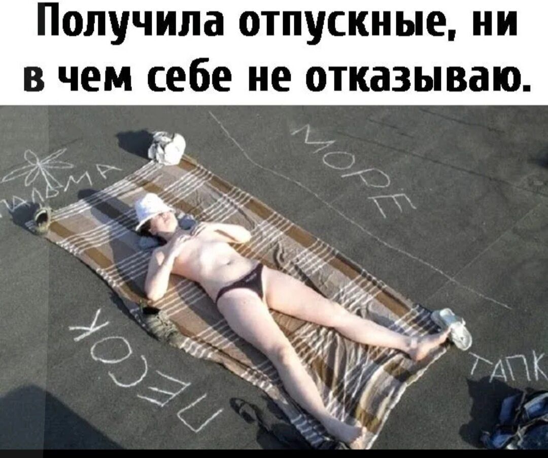 Получила отпускные ни в чем себе не отказываю