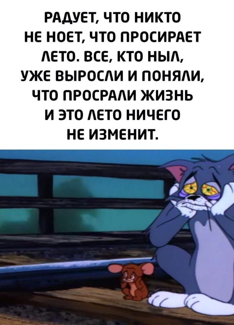 РАДУЕТ ЧТО НИКТО НЕ НОЕТ ЧТО ПРОСИРАЕТ АЕТО ВСЕ КТО НЫА УЖЕ ВЫРОСАИ И ПОНЯАИ ЧТО ПРОСРААИ ЖИЗНЬ И ЭТО АЕТО НИЧЕГО НЕ ИЗМЕНИТ