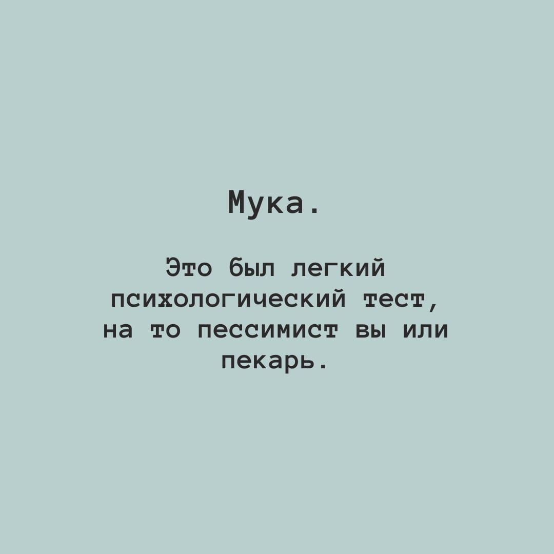 Мука Это был легкий психологический тест на то пессимист вы или пекарь