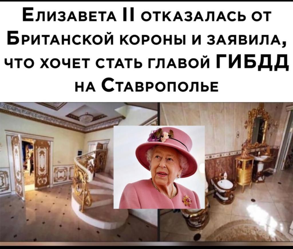 ЕЛИЗАВЕТА ОТКАЗАЛАСЬ от БРИТАНСКОЙ короны и ЗАЯВИЛА что хочет СТАТЬ ГЛАВОЙ ГИБДД НА СТАвропольв