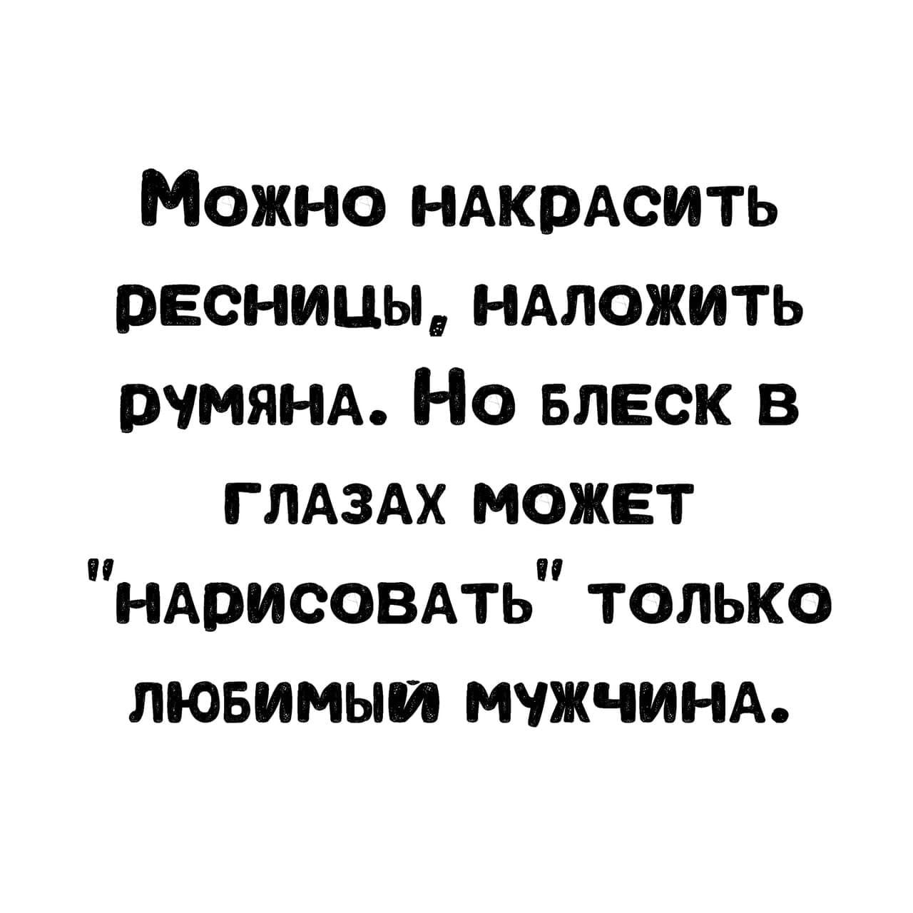 Можно НАкрАсить ресницы НАЛОЖИТЬ рчмянд Но влвск в глдздх может нАрисовдть только лювимыи мчжчинд