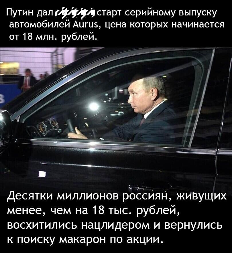 Путин дал старт серийному выпуску автомобилей Аигиэ цена которых начинается от 18 млн рублей Десятки миллионов россиян жиВущих менее чем на 18 тыс рублей ВОСХИТИЛИСЬ нацлидером И вернулись К ПОИСКУ макарон ПО акции
