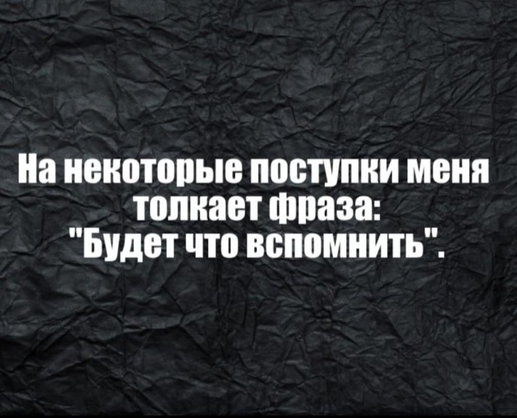 На ненотопые поступки меня толкает шпаза Будет что вспомнить