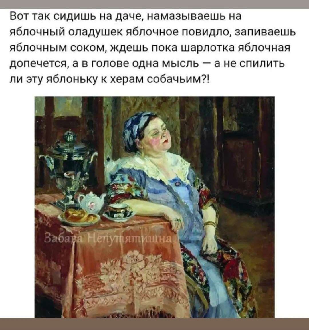 Вот так сидишь на даче намазываешь на яблочный оладушек яблочное повидло заливаешь яблочным соком ждешь пока шарлотка яблочная допечется а в голове одна мысль а не спилить ли эту яблоньку к херам собачьим