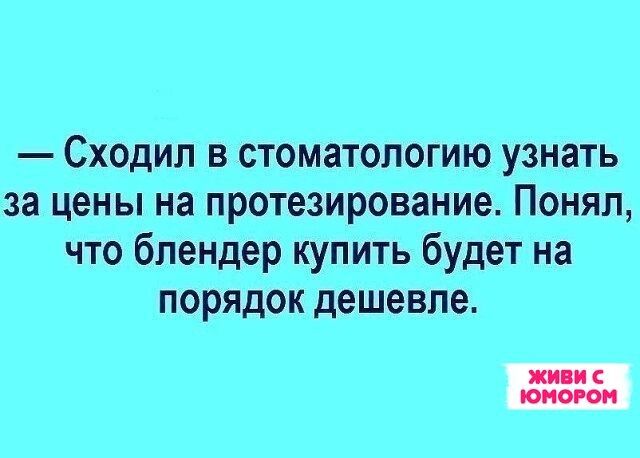 Сходил в стоматологию узнать за цены на протезирование Понял что блендер купить будет на порядок дешевле ЖИПИ С ЮМОР