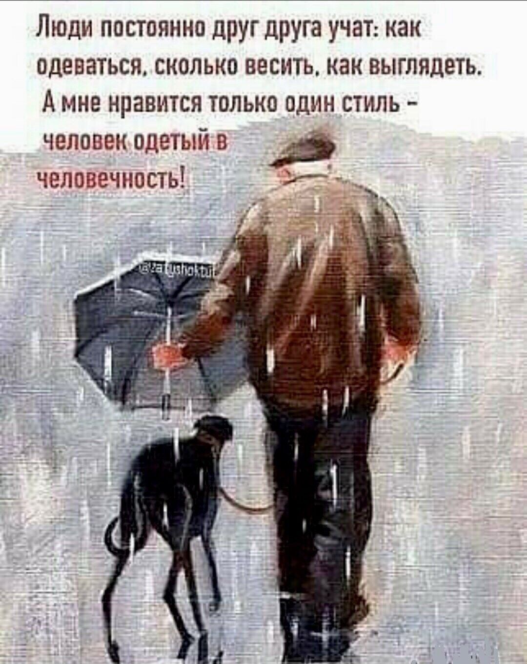 Люди постоянно друг друга учаТ как одеваться сколько весить как выглядеть А мне нравится только один стиль ЧЕЛОВЕК ОДЕТЫП В человечность
