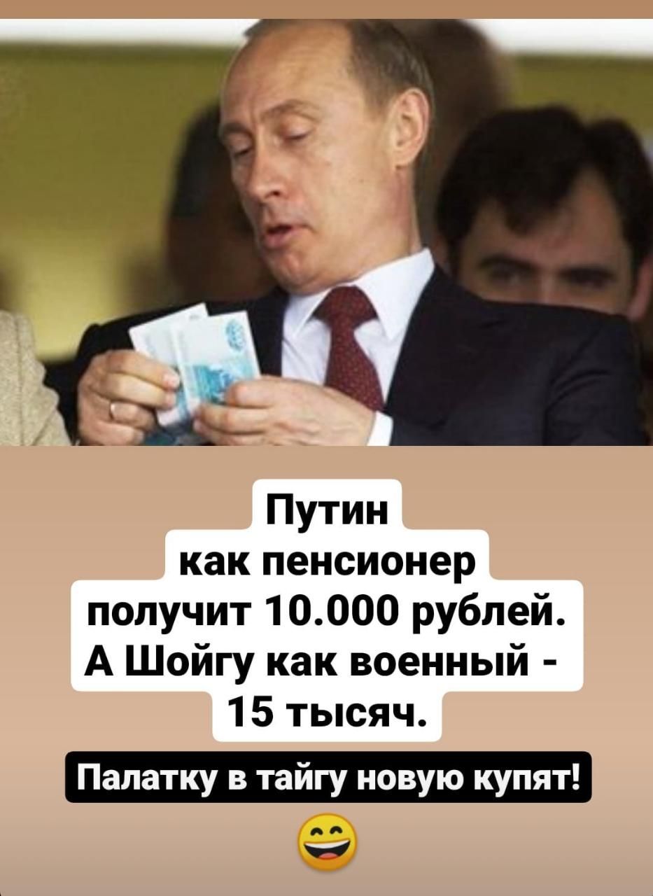 Путин как пенсионер получит 10000 рублей А Шойгу как военный 15 тысяч Палатку в тайгу новую купят _