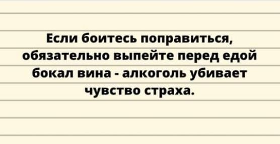 Если боитесь поправиться обязательно выпейте перед едой бокал вина алкоголь убивает чувство страха