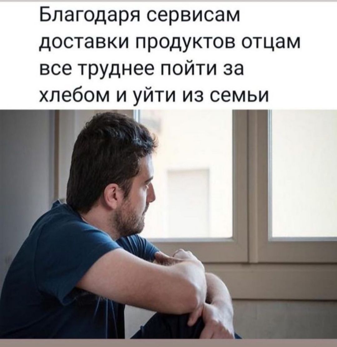 Благодаря сервисам доставки продуктов отцам все труднее пойти за хлебом и уйти из семьи