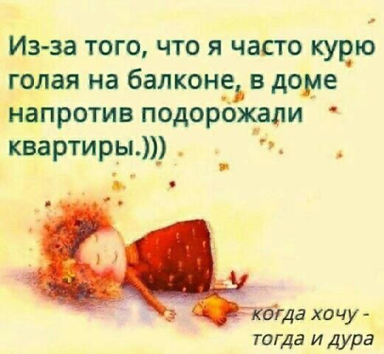 Изза того что я часто курю голая на балкон в доме напротив подорОжали квартиры _ огда хо чу тогда и дура