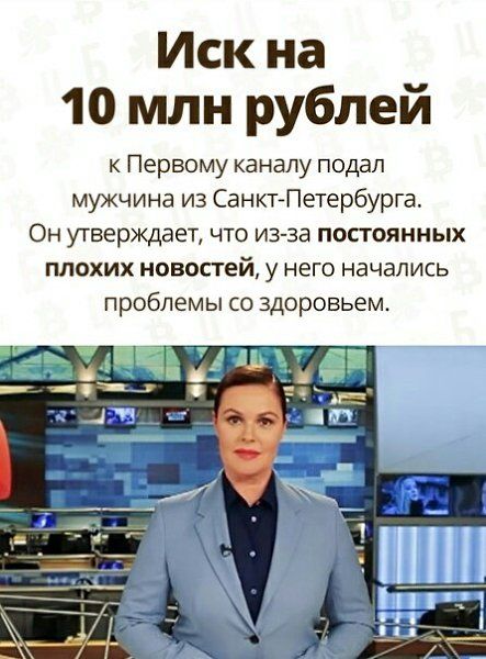 Иск на 10 млн рублей к Первому каналу подал мужчина из СанктгПетербурга ОН уТВерЖДЗЕТ ЧТО из за ПОСТОЯННЫХ плохих новостей у него начались проблемы со здоровьем