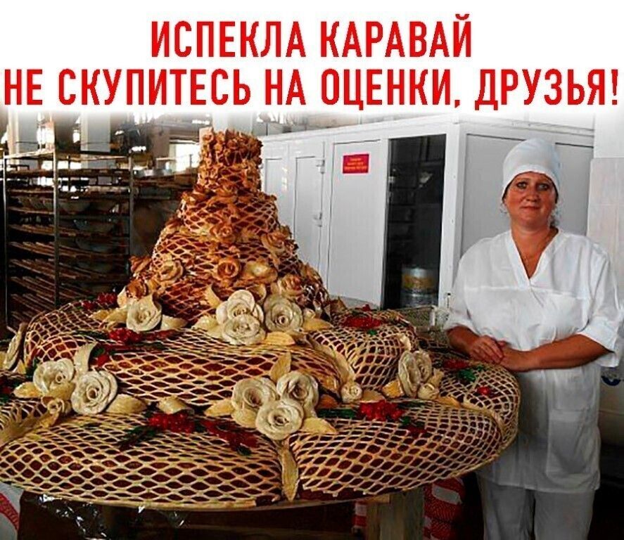 ИСПЕКЛА КАРАВАЙ НЕ СКУПИТЕСЬ НА ОЦЕНКИ ДРУЗЬЯ