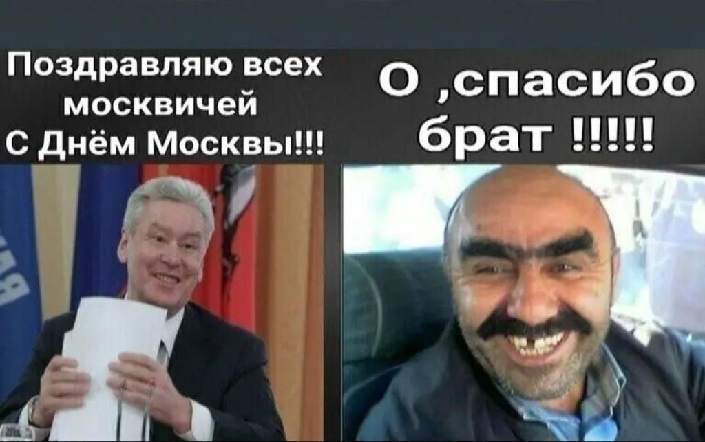 Поздравляю всех москвичей о спаси60 С днём Москвы брат и ц д 9