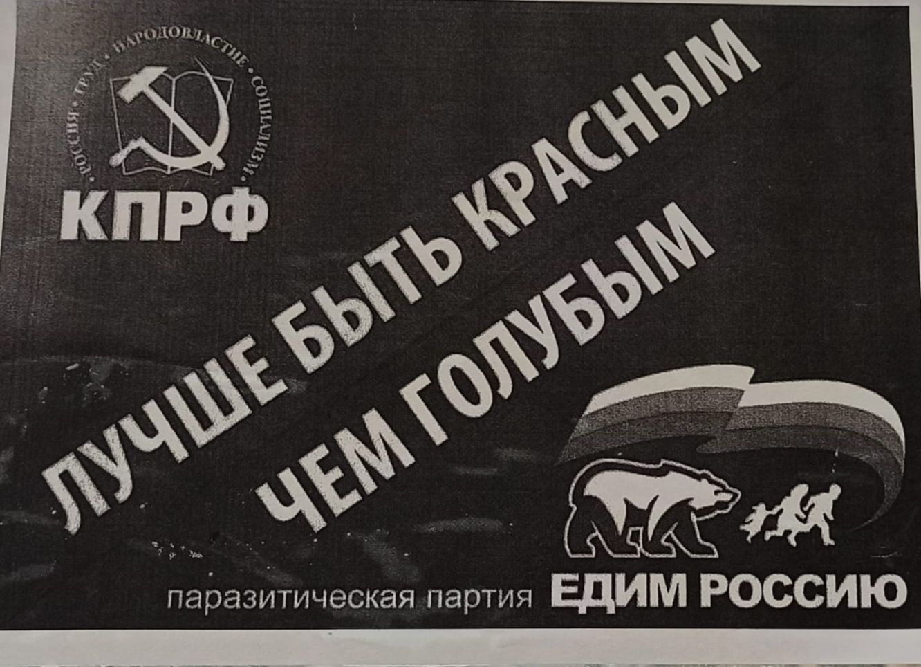 паразйтическая партия Едим Россию