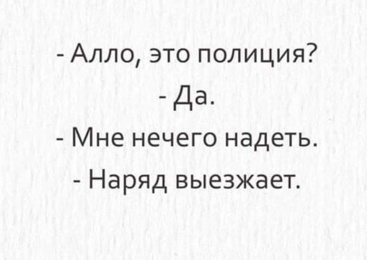 Алло это полиция Да Мне нечего надеть Наряд выезжает