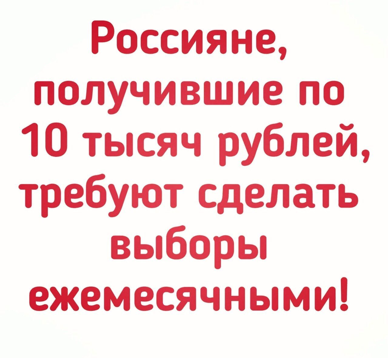 Россияне получившие по 10 тысяч рублей требуют сделать выборы ежемесячными