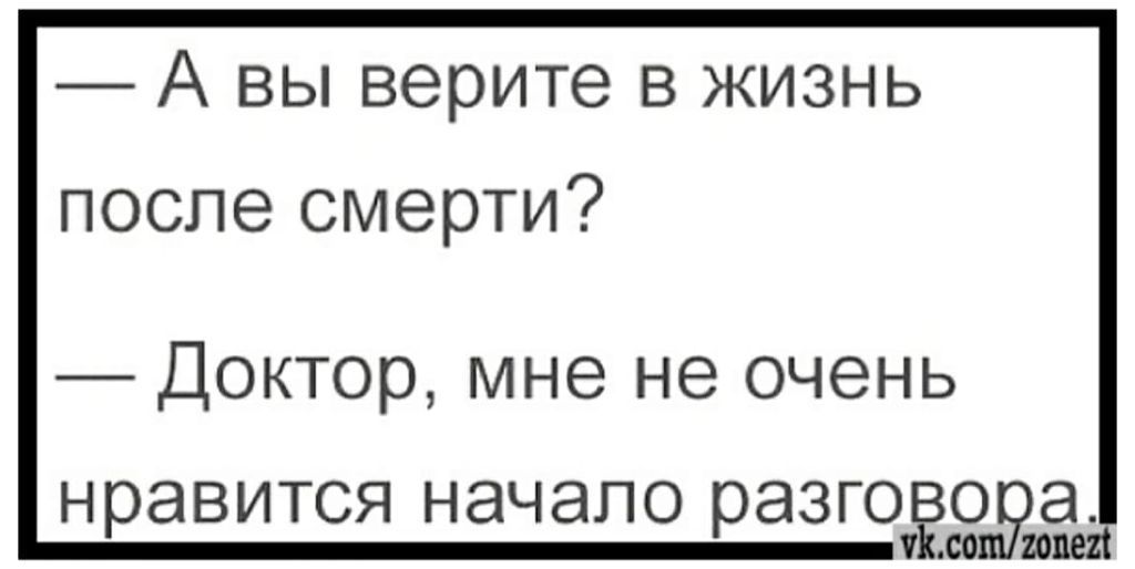 А вы верите в жизнь после смерти Доктор мне не очень нравится начало разго о а 100 20