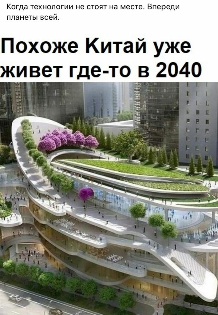 Когда технологии не стоят на месте Впереди планеты всей Похоже Китай уже ивет где то в 2040