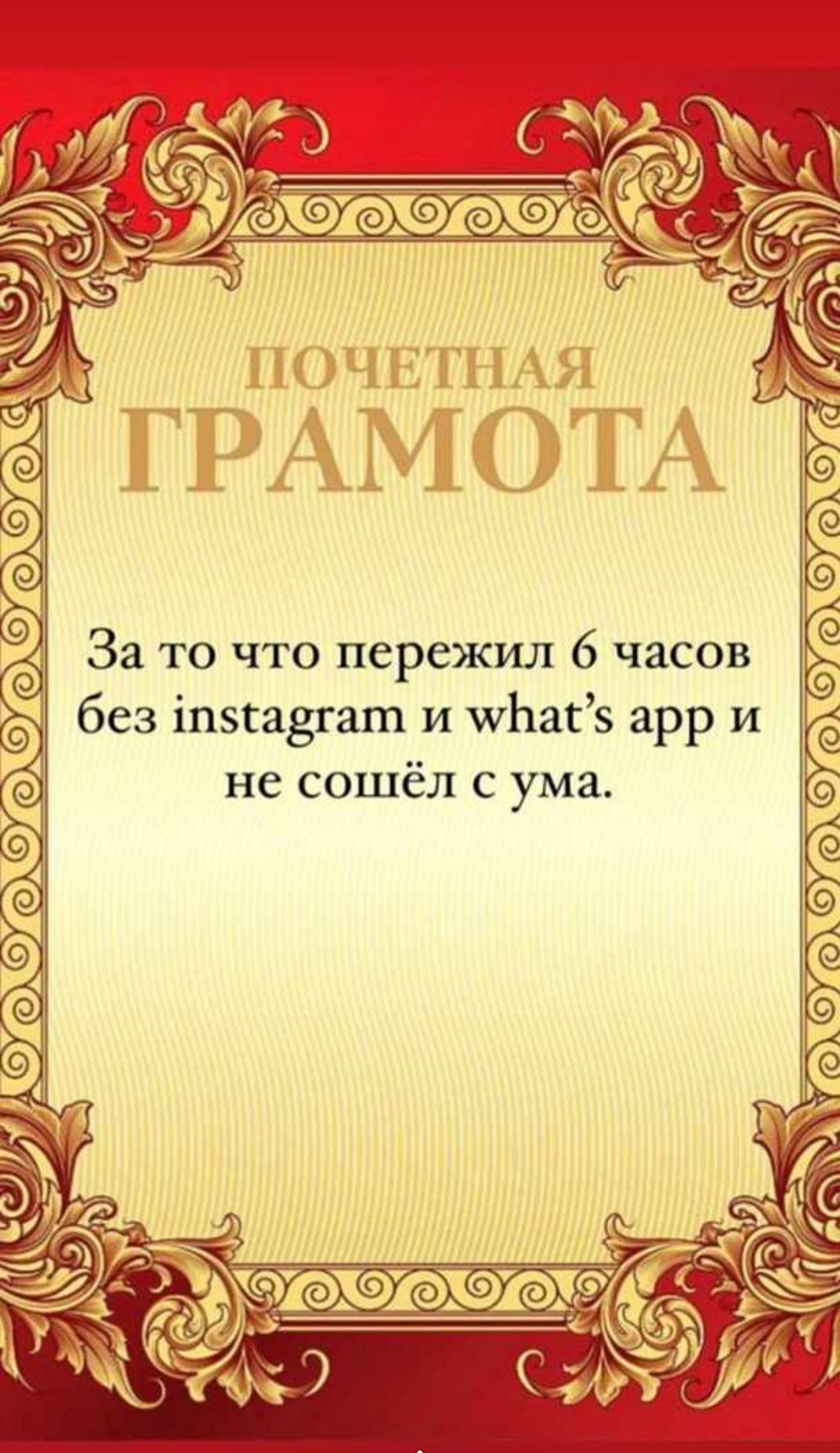 153571 751 Ні і Г 31 А А __ Ц 1 За то что пережил 6 часов без іпзгавгаш и шЬасз арр и не сошёл с ума
