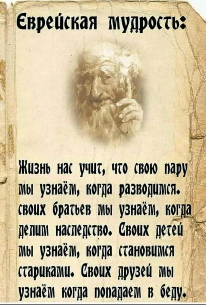 дюйм ч Еврешкая мудрец ГТЦ 1 Ё Жизнь нас учит что свою парузз П мы узнаём когда становимся Ё стариками Своих друзей мы узнаём когда попадаем в бедуіЪЕ