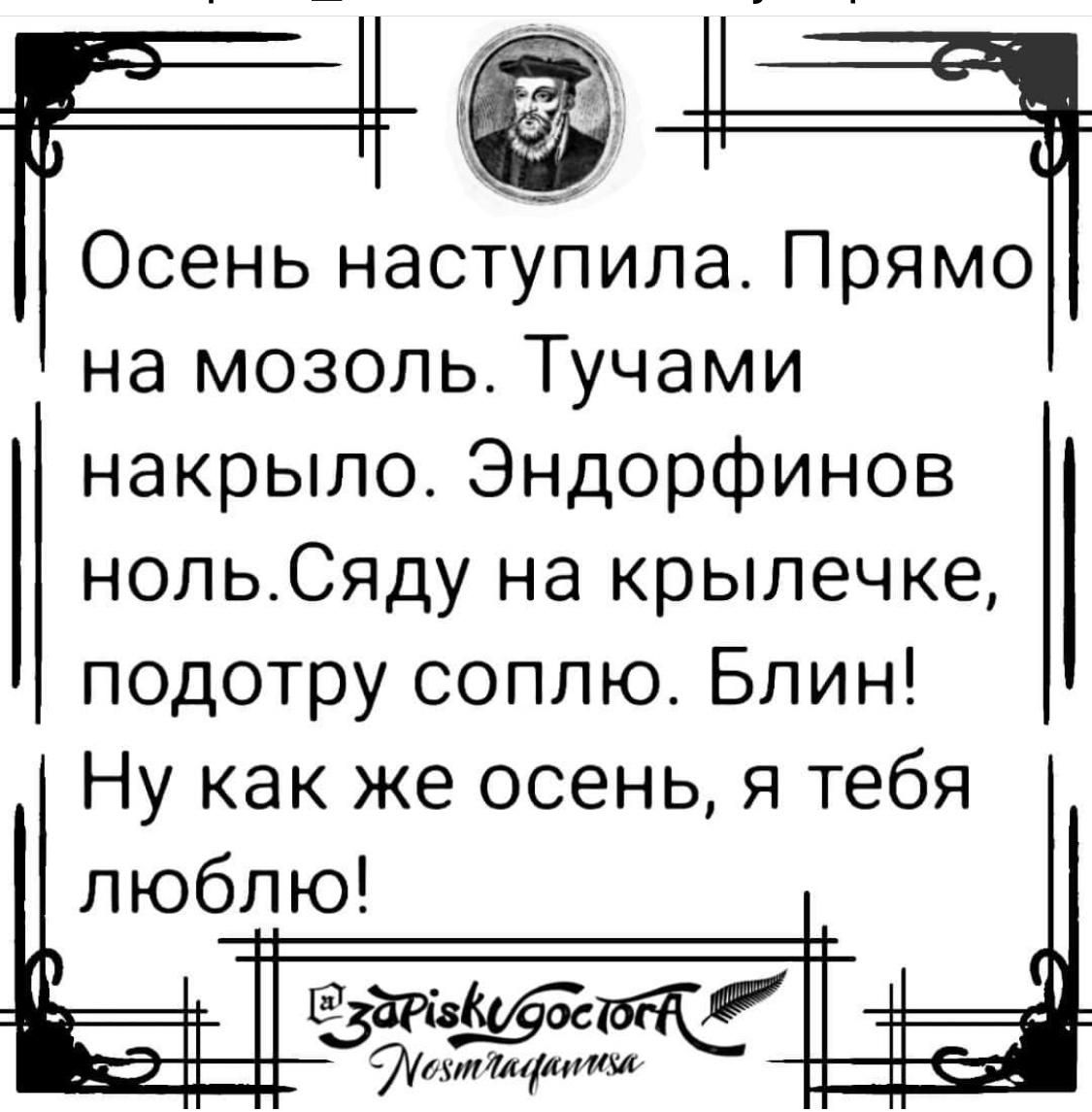 ___ Осень наступила Прямо на мозоль Тучами накрылоЭндорфинов нольСяду на крылечке подотру соплю Блин Ну как же осень я тебя люблю т токттфцшш