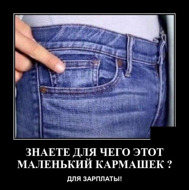 ЗНАЕТЕ ДЛиЯ ЧЕГО ЭТОТ МАЛЕНЬКИИ КАРМАШЕК дЛЯ ЗАРПЛАТЫ