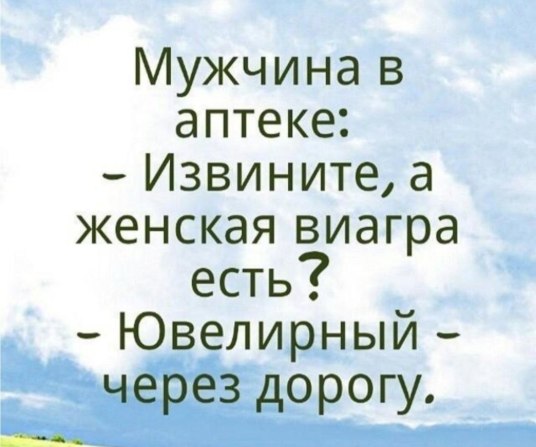 Мужчина в аптеке Извините а женская виагра есть Ювелирыый 1