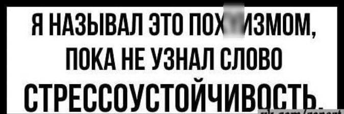 Я НАЗЫВАЛ ЭТО ППХ ИЗМПМ ПОКА НЕ УЗНАЛ СЛОВО СТРЕССПУСТПЙЧИВЦШЬ
