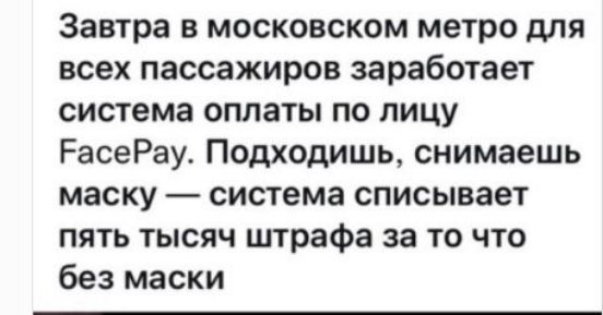 Завтра в московском метро для всех пассажиров заработает система оплаты по лицу РасеРау Подходишь снимаешь маску система списывает пять тысяч штрафа за то что без маски