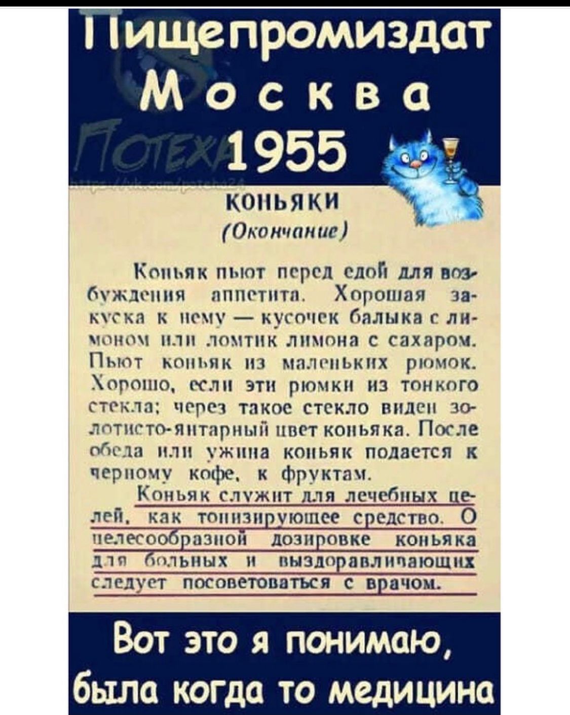 ищепромиздат Москва 1955 КОПЬ Я КИ Окончание Коньяк пыот перед едой для воз буждения нппетнтн Хорошая за КПК к иене кусочек талика г ли от или ломтик лишит с сахароч Пыот коньяк из маш нькпх рнок Хорошо если эти рюмки из тонкого стекла череч такое стекло виден зо лптштоянтарный пвет коньяка После одела или ужин коньяк подается к черпочу кофе к фрукта Коньяк служит для лечебных не пей как тонизирую