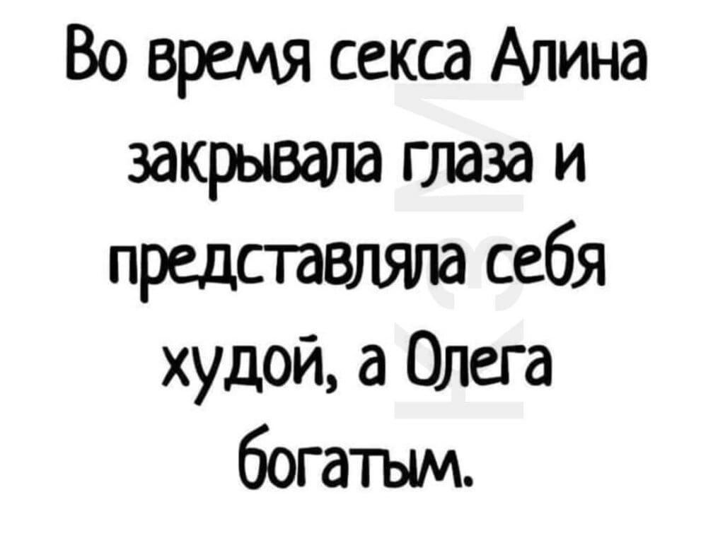 Во время секса Апина закрывала глаза и представляла себя худой а Олега богатым