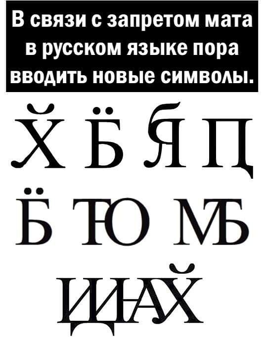 В СВЯЗИ С запретом мата В РУССКОМ ЯЗЫКС пора ВВОАИТЬ НОВЫС СИМВОАЫ ХЁЁЦ втом