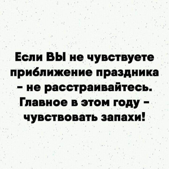 Если ВЫ не чувствуете приближение праздника не расстраивайтесь Главное в этом году чувствовать запахи