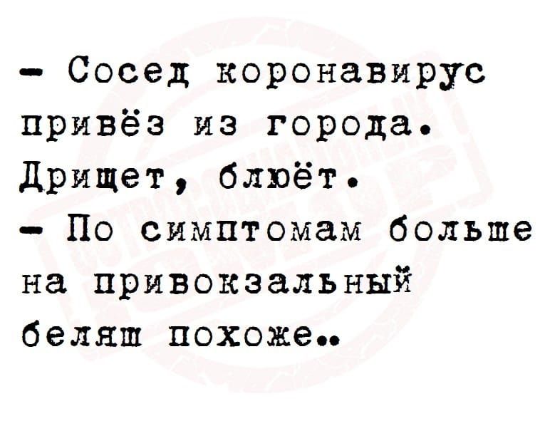 Сосед коронавирус привёз из города Дрищет блюёт По симптомам больше на привокзальный беляш похоже
