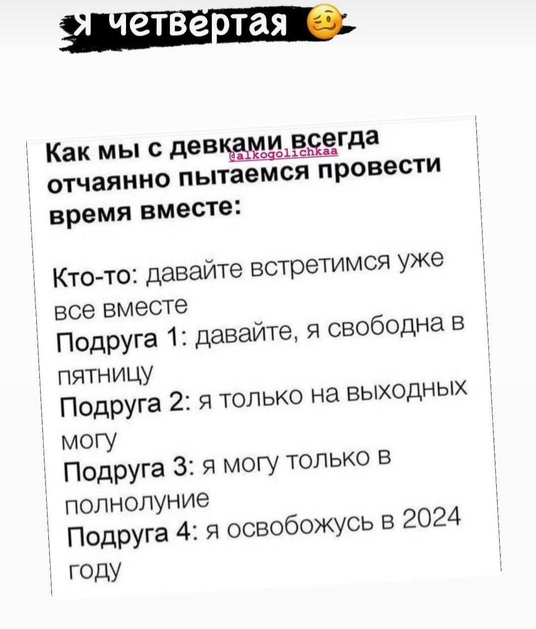 етветая Как мы с девцёйуддезгда ОТЧЭЯННО пытаемс время ВМЭСТЭ Я ПРОВЭСТИ Ктото давайте встретимся уже все вместе Подруга 1 давайте я свободна в пятницу Подруга 2 я только на выходных могу Подруга 3 я могу только в полнолуние Подруга 4 я освобо ГОДУ жуоь в 2024