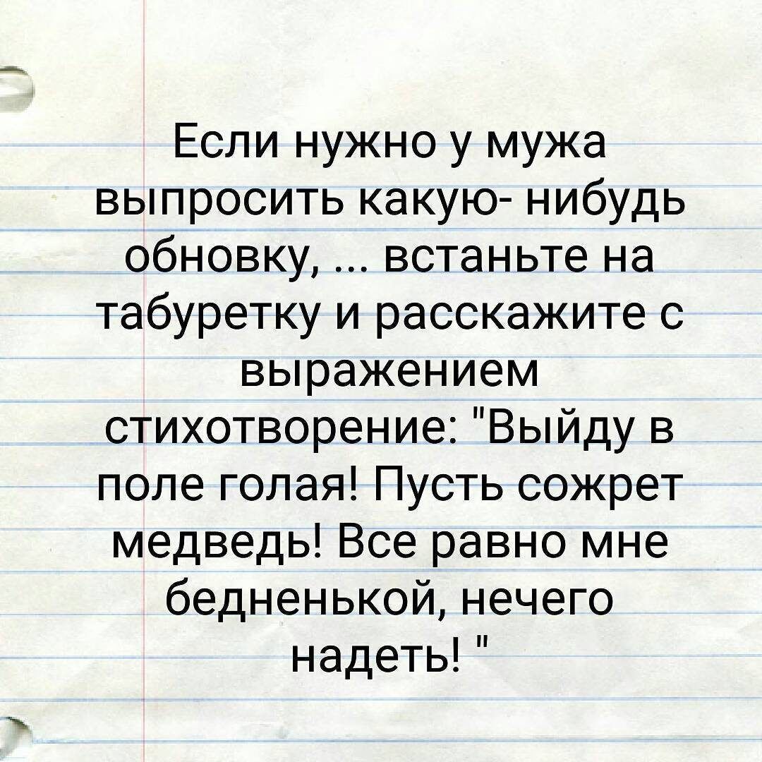 Если нужно у мужа выпросить какую нибудь обновку встаньте на табуретку и расскажите с выражением стихотворение Выйду в поле голая Пусть сожрет медведь Все равно мне бедненькой нечего надеть