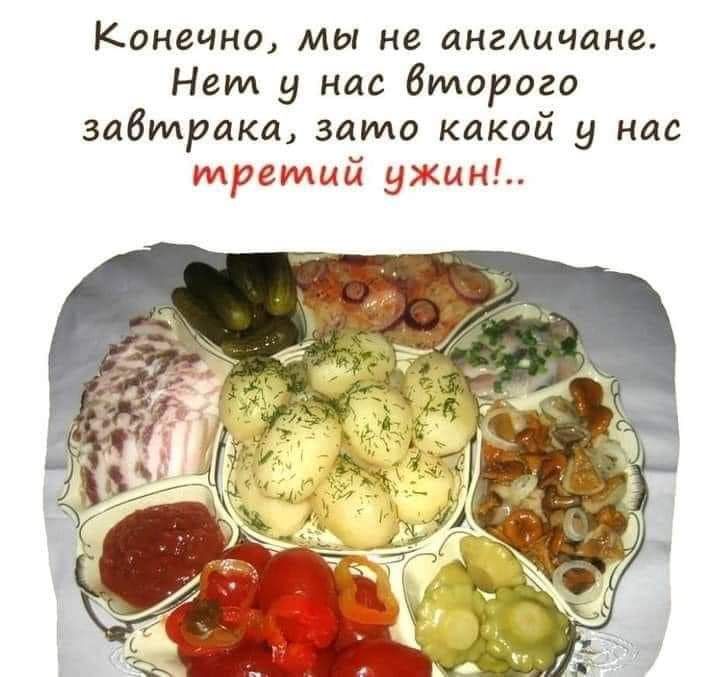 Конечно мы не ангичанг Нет у нас второго завтрака зато какой у нас третий унции