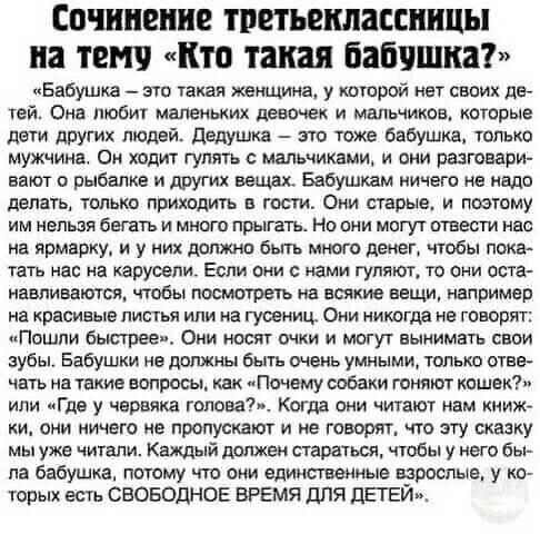 Сочинение ТРЕТЬШШЗССПШЦЫ на ТЕН кто такая бабчшка Бабушка эти такая женщина у хитрой нет сваих де тей Она любит маленьких девочек и мальчиков которые дети друг людей дедушка это тоже бабушка только мужчине Он ходит гулять с мальчиками и они разговари вают о рыбалке и других вещах Бабушкам ничего не мало делать только приходить в тости Они старые и поэтому им нельзя быть и много прыгать на пни мпгу