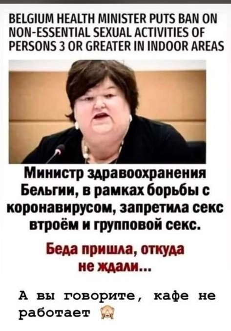 ВЕШШМ НЕАПН ММТЕК РНТБ ВАМ ОМ МОМ ЕЗБЕМПМ БЕХШН АСТТЕ ОГ РЕПБОМБ 3 ОК БПЕАТЕП ШОООК АКЕАБ Министр здравоохранения Бельгии в рамках борьбы коронавирусои запретив секс втроём и групповой секс Беда пришла откуда не ждали А вы говорите кафе не работает
