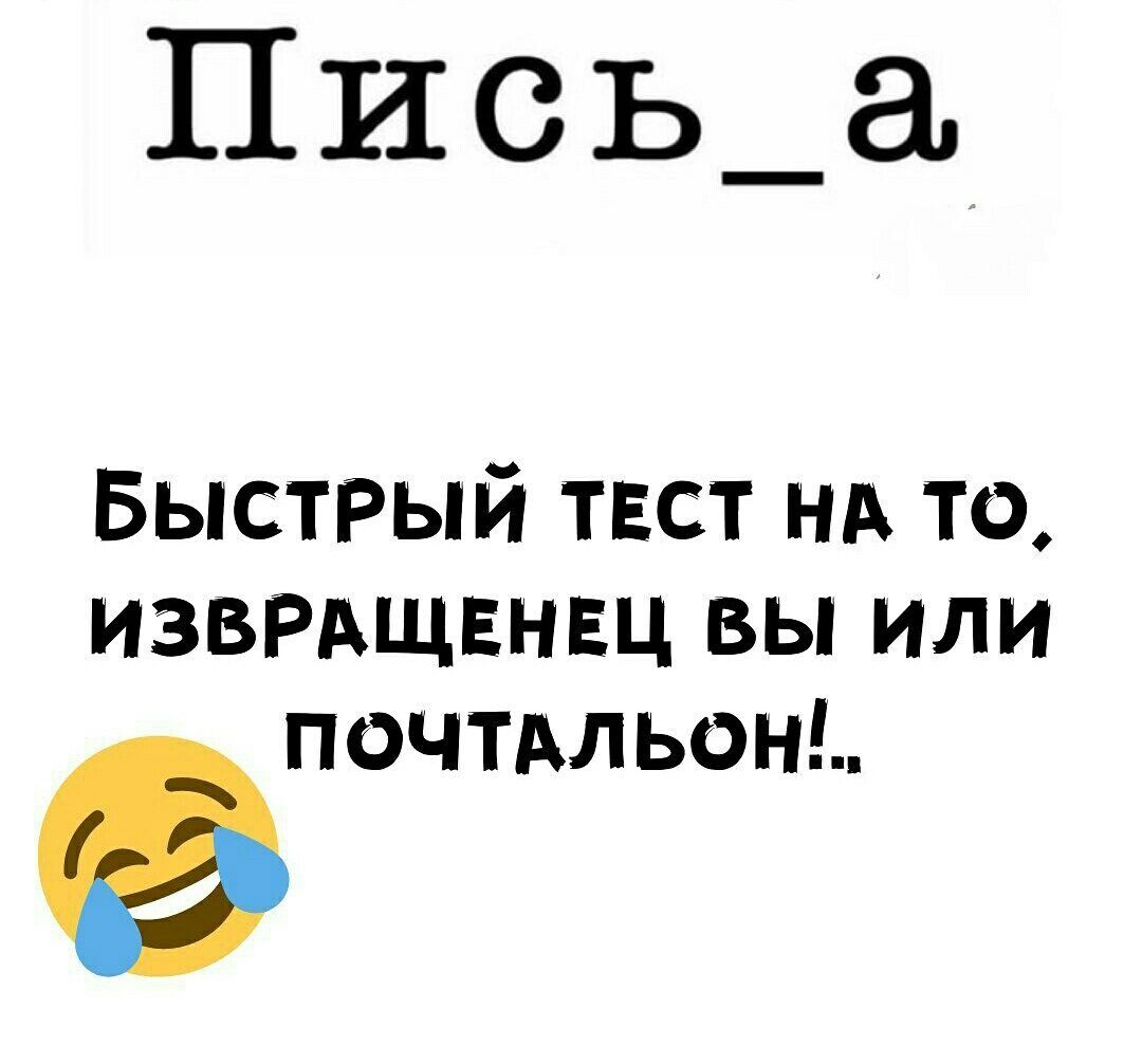 Пись_а Быстрый твст нд то извмщвнвц вы или почил ьон