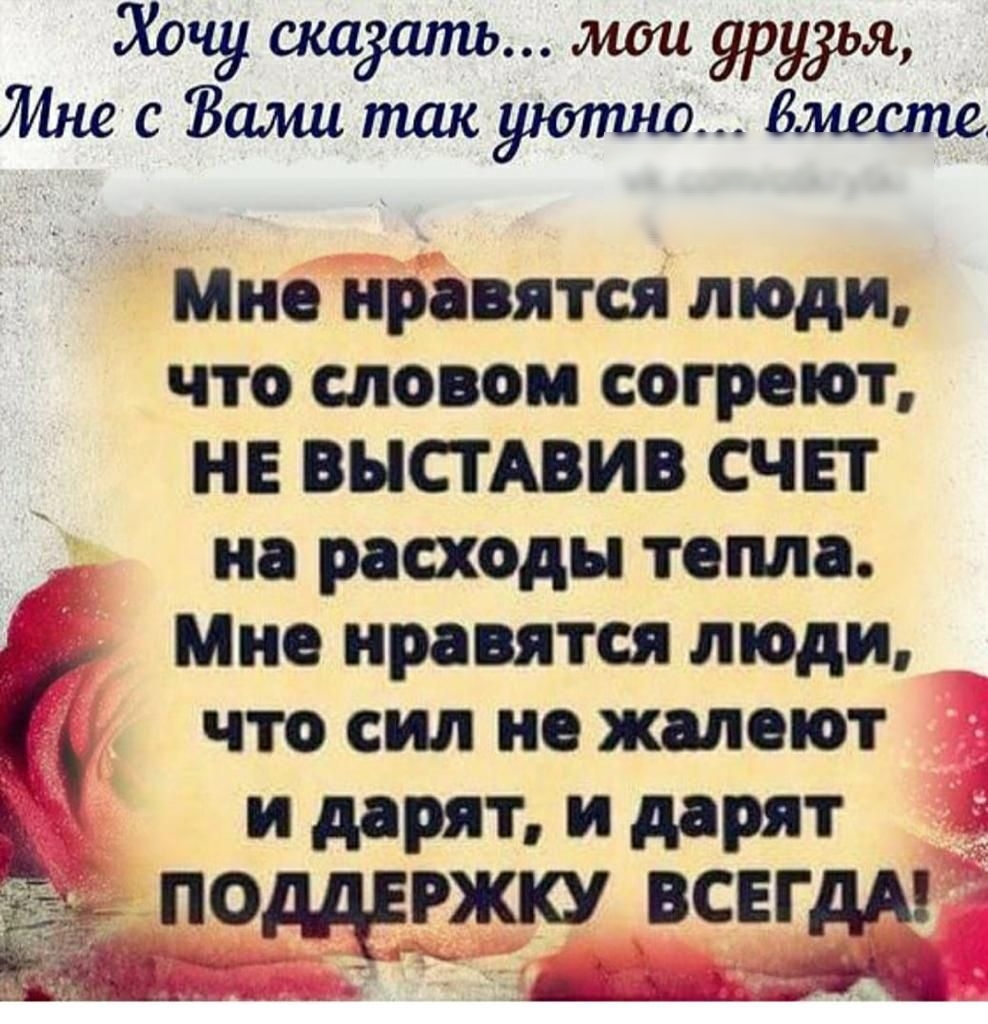Хочу спадали мои урудья Мне с Вами такуютно Вместе Мне нравятся люди что словом сограют НЕ ВНСТАВИВ СЧЕТ на расходы тепла Мне нравятся люди что сил не жалеют 5 и дарят и дарят ПОЩРЖЮ ВСЕГДА я ім _ Эк
