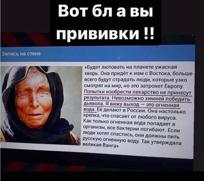 Вот бл а вы прививки Запись на стие фуд пиплы н плащ ш ужасная кппрк Он приди нам с По ока больше пси т пули сурашп пюдн котрые узко и и шпюиш Европу и 3541 шп пииесг ищущим _ шип мШимиии побили дышим ИШЦКОЛ _ЛООГПСНИПЧ ЕД дым и Ропп Опа настолько штамп любого вирус Н голь огненная пода попадает п принт мгг шип погибают Если люди хг спасшсь они должны пигь русскую именную попу тп Ж а вели Ванга у 