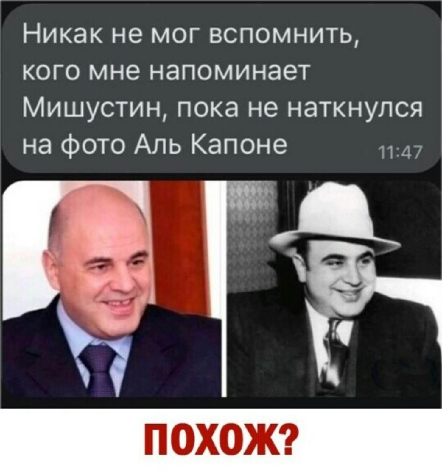 Михаил Мишустин и Аль Капоне